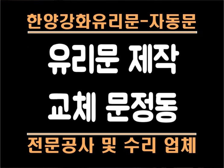 문정동 상가 유리문 제작 교체. 유리문 디지털번호키 설치. 문정동 상가 유리문 제작 교체. 유리문 디지털번호키 설치.