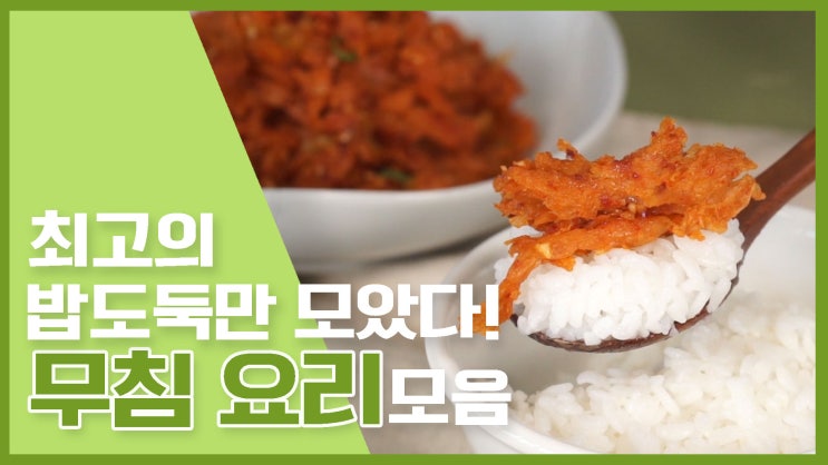  왼손~오른손으로~무쳐주세용!무침요리 모음 [만개의레시피]
