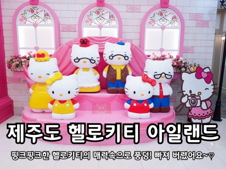 제주도 헬로키티아일랜드 핑크핑크한 매력속으로 풍덩! 제주도 헬로키티아일랜드 핑크핑크한 매력속으로 풍덩!
