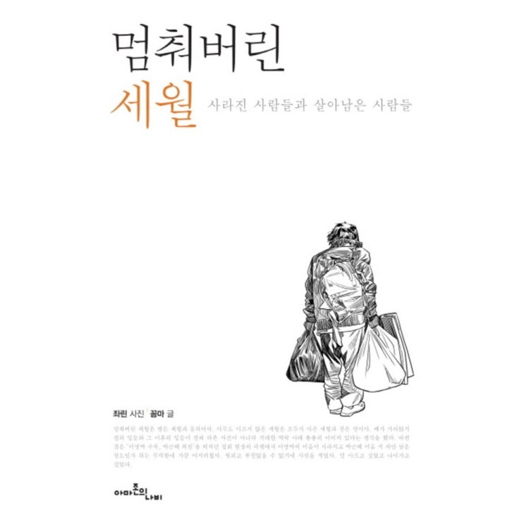  [할인추천] 멈춰버린 세월:사라진 사람들과 살아남은 사람들   12,060 원  
