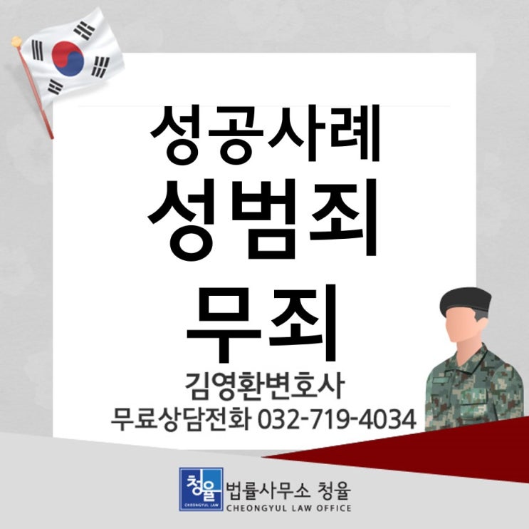  [성공사례]성범죄로 구속, 그리고 석방 이후 무죄받은 사건_군법무관 출신 김영환변호사