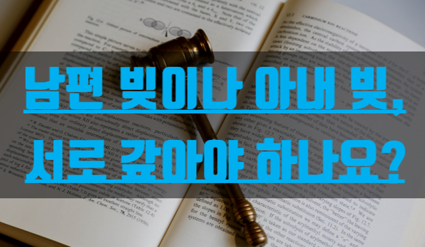  남편 빚이나 아내 빚, 서로 갚아야 하나요?