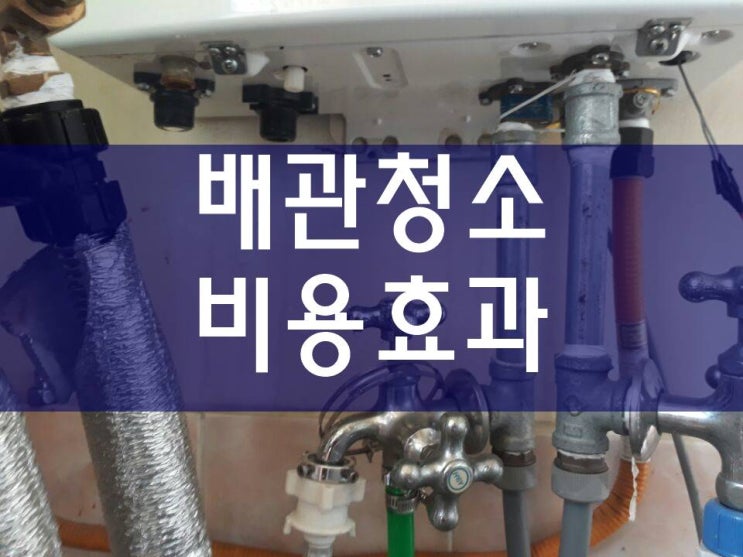  보일러배관청소가격 정보와 업체