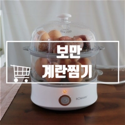 간식으로 삶은계란 쉽고 빠른 보만 계란찜기 좋아