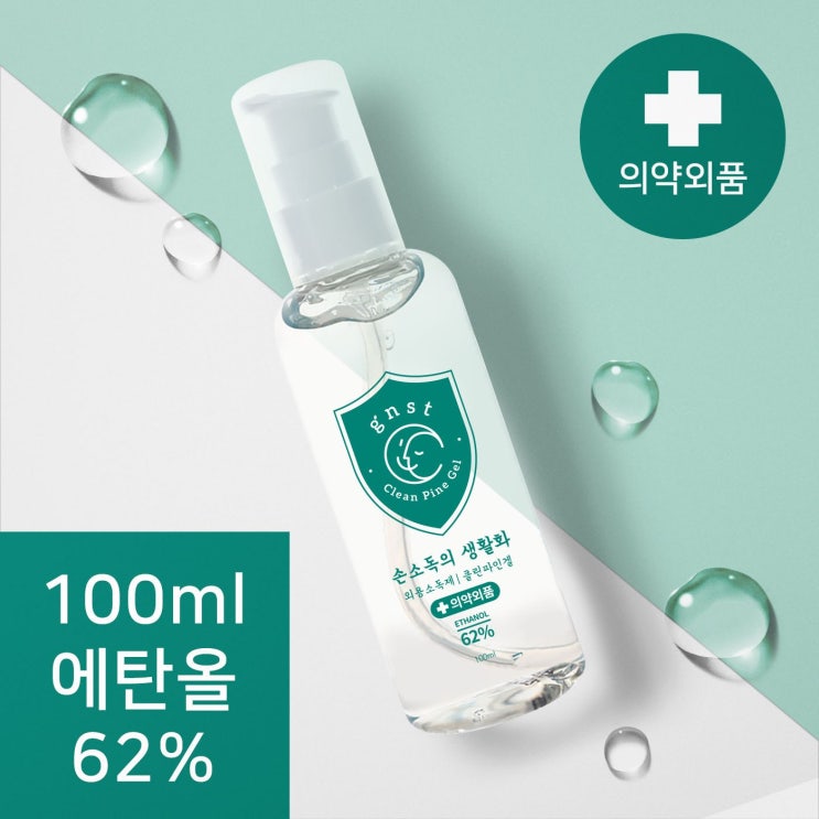 코로나19 손세정제, 마스크 : GNST 클린파인겔 휴대용 손소독제 1개 100ml : 코로나19 대비