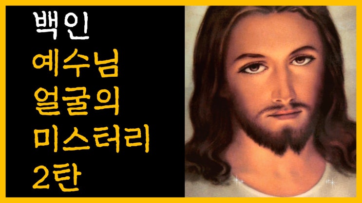  백인 예수님 얼굴의 미스터리 2탄 [feat. 형질 인류학]