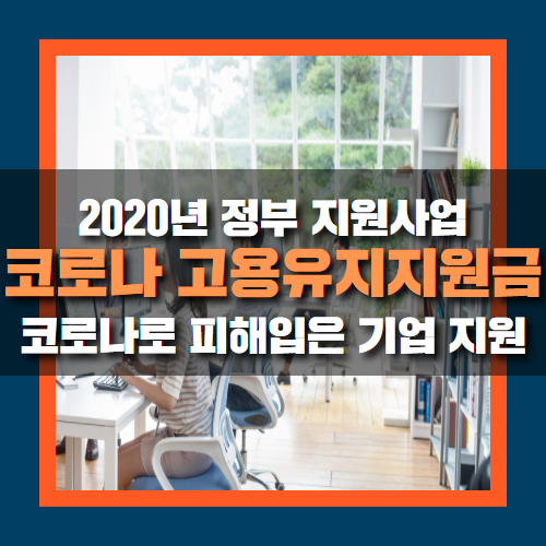  코로나19로 휴업·휴직하면, 고용유지지원금 신청대상