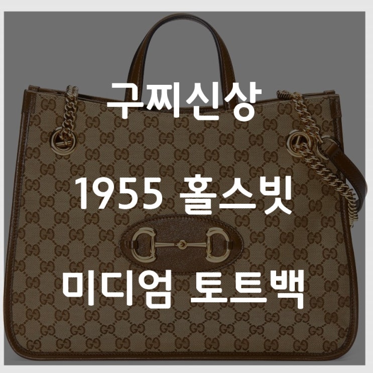  구찌신상가방 1955 홀스빗 미디엄 토트백