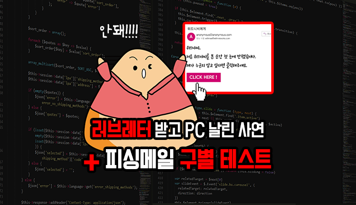 피싱메일 (Phishing Mail) 구별 테스트 - 위드네트웍스