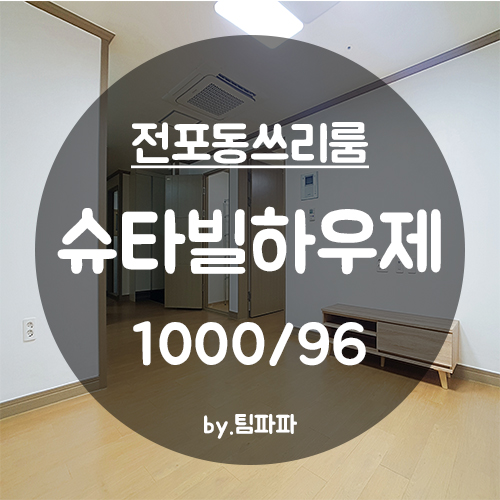  [부산 서면/전포동] 전포카페거리 풀옵션 쓰리룸 드레스룸 슈타빌하우제 월세