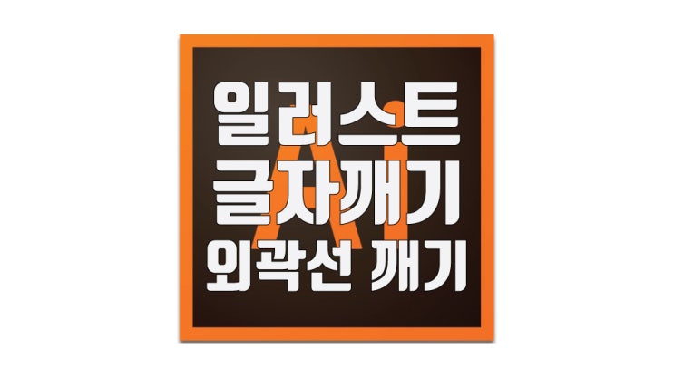  일러스트 글자깨기 및 외곽선 정리