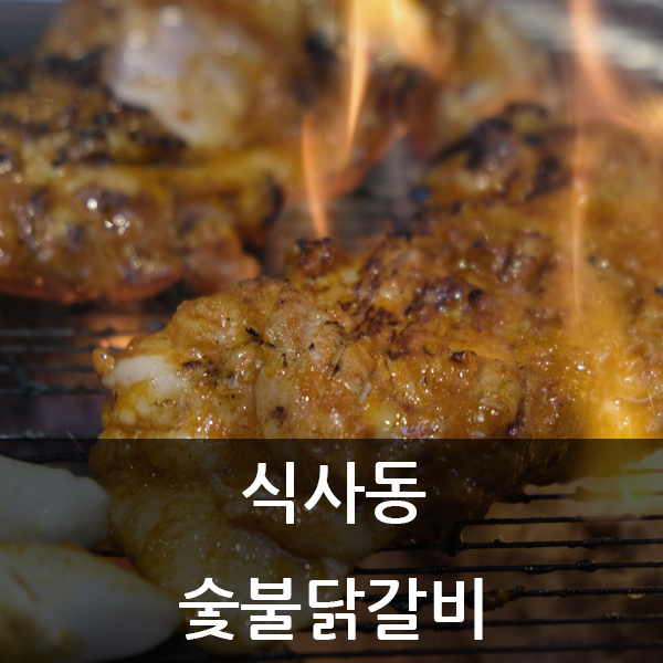  풍동애니골맛집, 일산뷔페는 식사동 숯불닭갈비