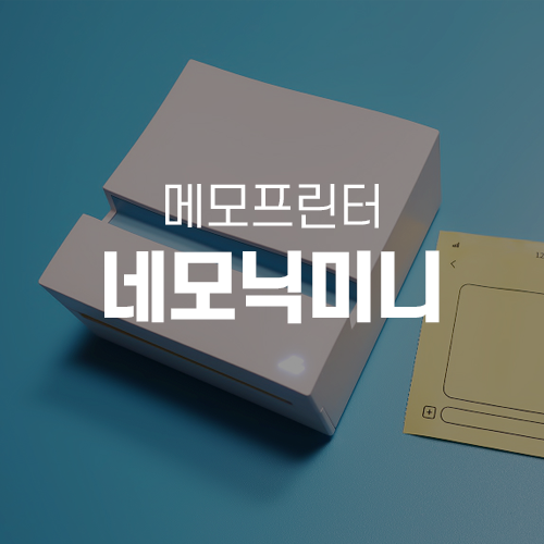  메모프린터 네모닉미니 NEMONIC MINI