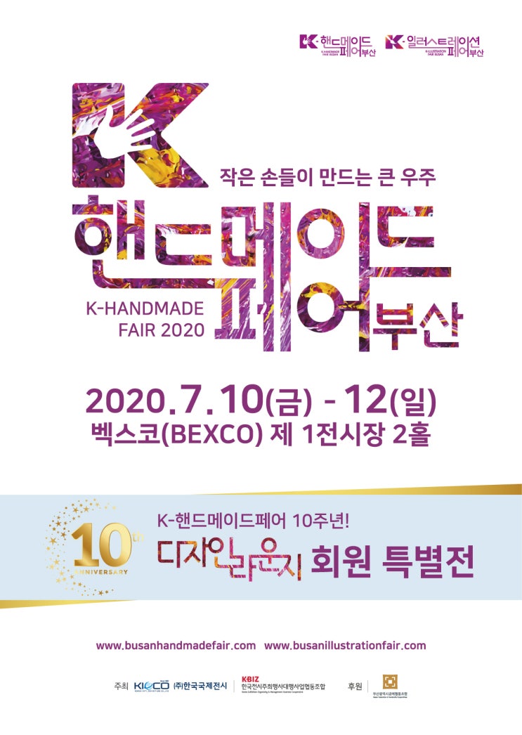  서울일러스트레이션페어2020있다면 부산에는 K핸드메이드페어가 열려요~