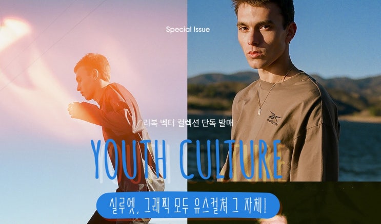  리복 벡터 컬렉션 단독 발매!! 실루엣 그래픽 모두 유스컬쳐 그자체!