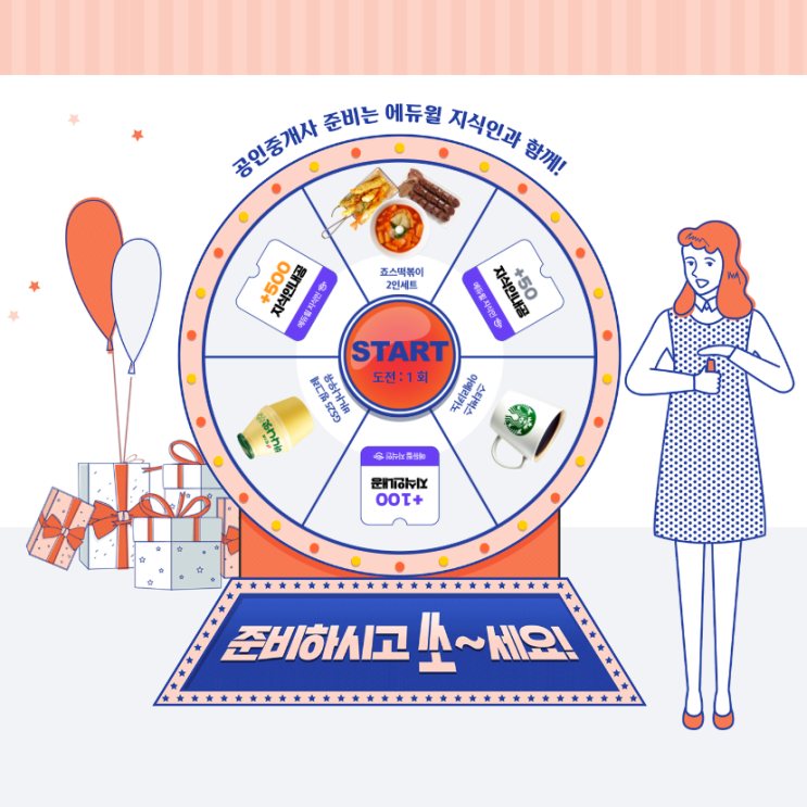  [부천 공인중개사 학원] 에듀윌 지식인 100% 당첨 룰렛 이벤트!