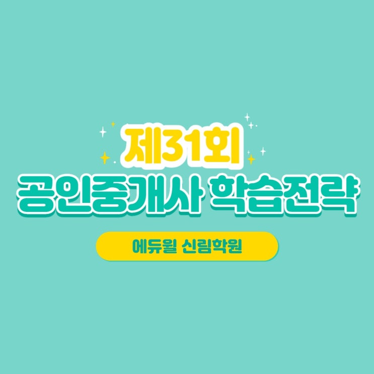 [에듀윌 신림학원] 제31회 공인중개사 학습전략