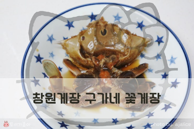 짜지않고 신선한 구가네 꽃게장 칼칼하니 맛좋네 짜지않고 신선한 구가네 꽃게장 칼칼하니 맛좋네