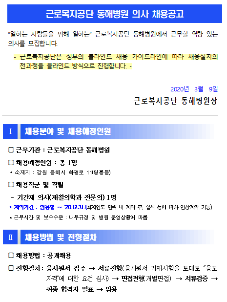  [채용][근로복지공단] [동해병원] 기간제 의사(재활의학과 전문의) 신규채용 공고