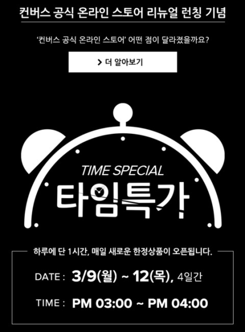  컨버스 공식 온라인 스토어 리뉴얼 런칭 기념 타임딜 어택!