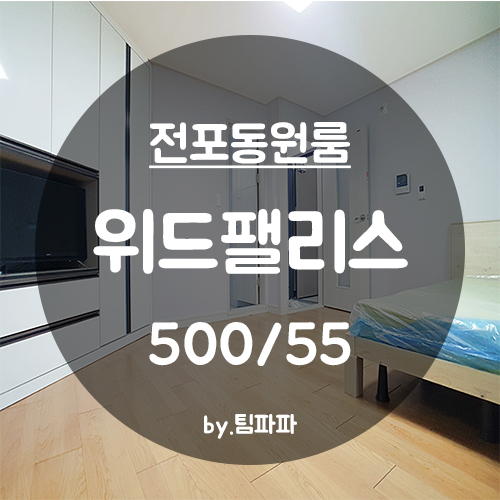  [부산 서면/전포동] 전포역1분 신축 풀옵션 원룸 위드팰리스 월세