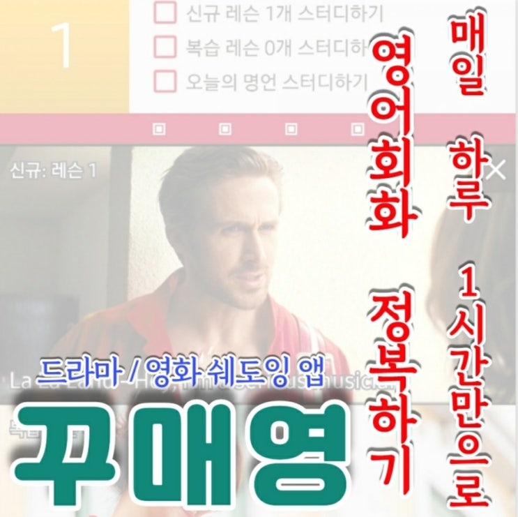  영어 듣는 귀가 트이고 싶다면? 영어회화 실력을 향상시키고 싶다면? - 쉐도잉 앱인 '꾸매영'을 영어회화 앱으로 추천!!!