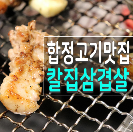  홍대 다섯가지일품구이519 칼집 식감이 일품인 합정 고기집,