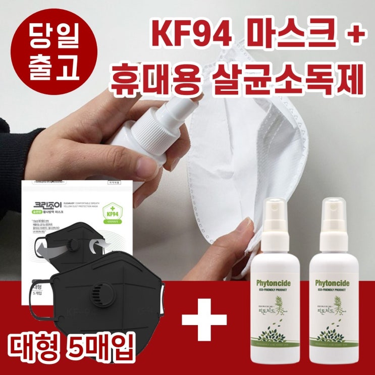 당일출고 KF94 마스크 대형 1팩5매  휴대용 살균소독제 2개 생활화학제품 1세트