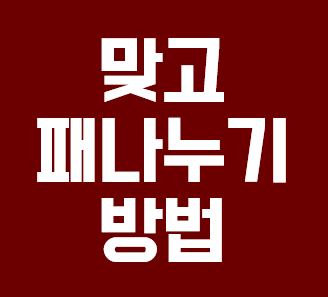  맞고 패나누기 아주 간단해요