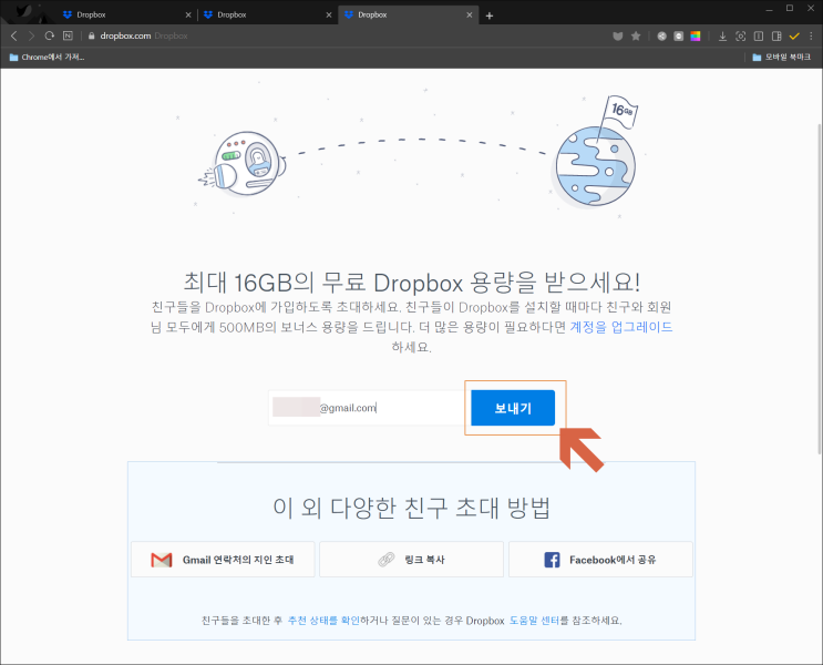  드롭박스(Dropbox) 무료 용량 추가하기
