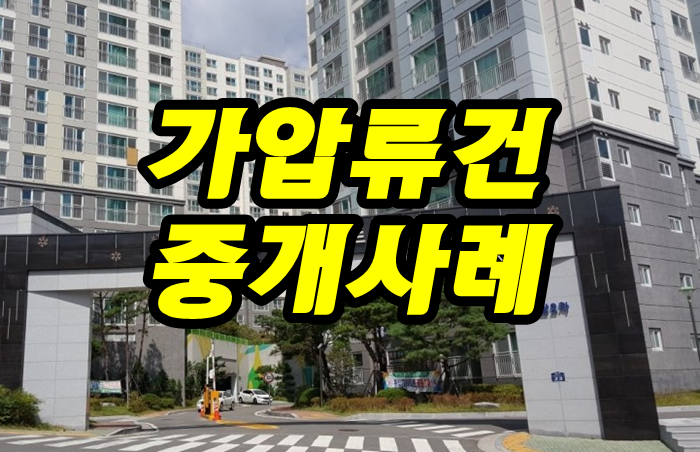  개인회생 신청중의 가압류 상태인 아파트 부동산 중개 사례