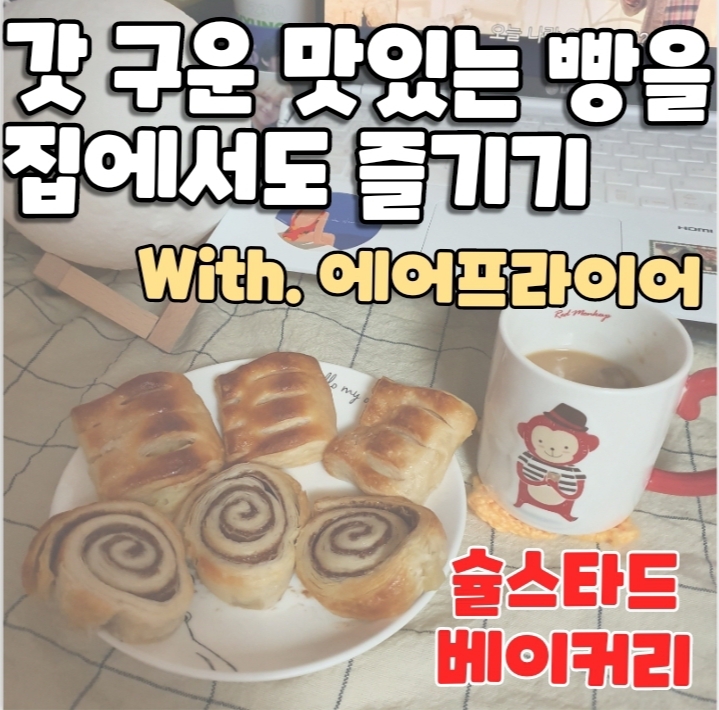  [에어프라이어 레시피] 에어프라이어기 이용해 간단한 홈카페, 홈베이킹하기 : 슐스타드 베이커리 / 슐스타드 냉동생지