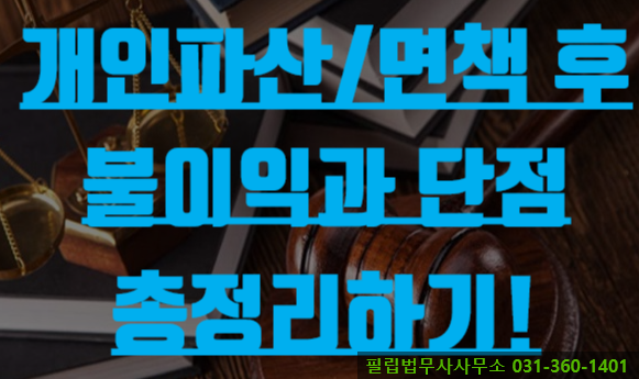  개인파산/면책 후의 불이익과 단점 총정리하기!