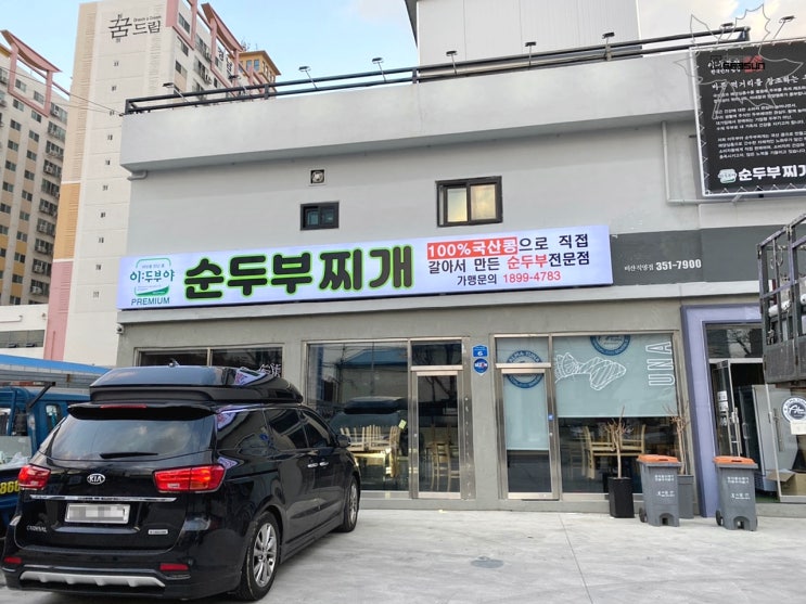  대구 음식점 간판은 이렇게 '이:두부야 순두부찌개'