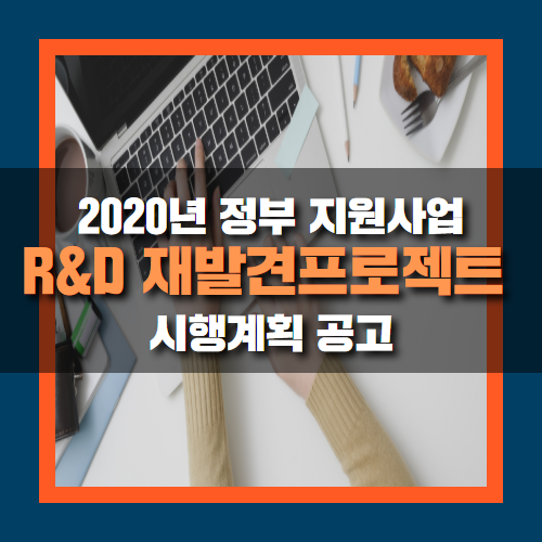  2020년 R&D 재발견프로젝트 시행계획, 한국산업기술진흥원 주관