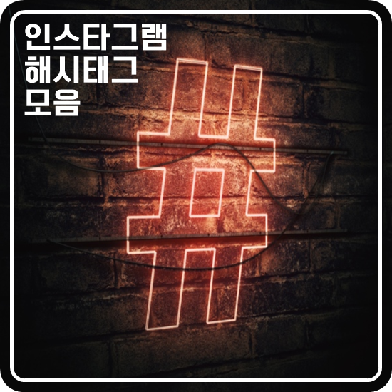  인스타그램 해시태그 모음 2020 인싸가 되고픈 사람