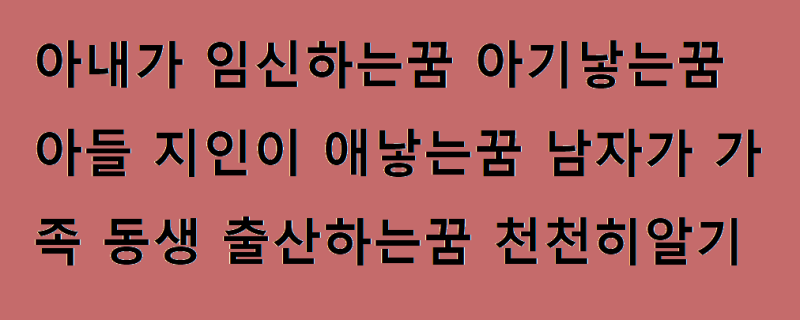 아내가 임신하는꿈 아기낳는꿈 아들 지인이 애낳는꿈 남자가 가족 동생 출산하는꿈 천천히....