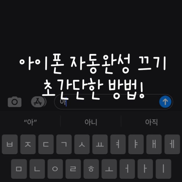  아이폰 자동완성 끄기 초간단한 방법!