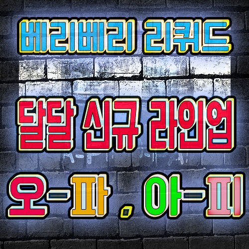  베리베리리퀴드 입호흡 달달 액상 신규 2종 리뷰!! (오파 & 애피)