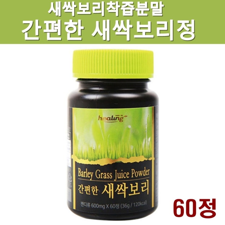 [초특가세일] 새싹보리정 새싹보리환 새싹 보리 착즙분말 가루 정제 알약타입 캡슐 새싹보리 보리어린잎 보리순 보리새싹 베타카로틴 식이섬유 쇳가루검사완료 혈관건강 확인해볼까요?
