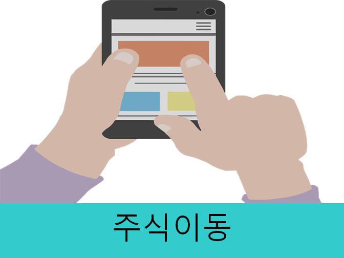  주식이동 왜 위험한 것인가??