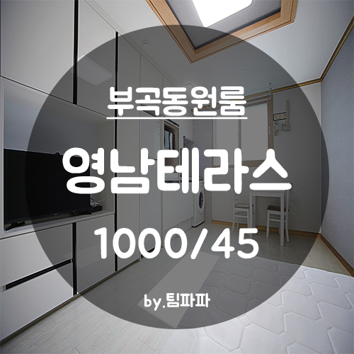  [부산 금정구/부곡동] 부산가톨릭대학교 신축 풀옵션 원룸 영남테라스 월세