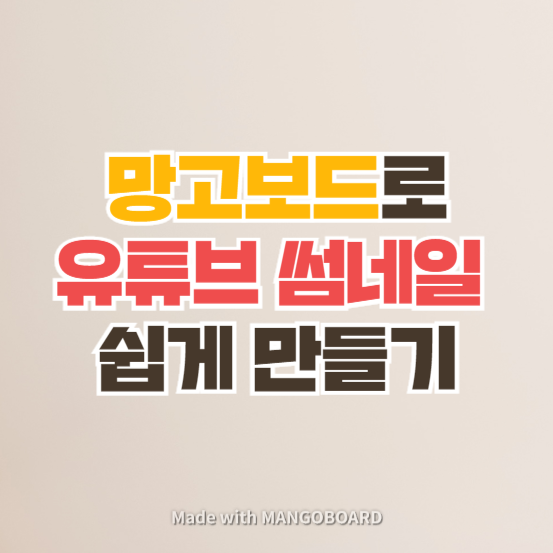  망고보드 활용해 썸네일 만들기