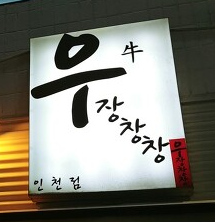 우장창창 인천점 사진 1