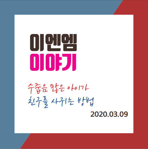  수줍음 많은 아이 친구를 사귀는 방법