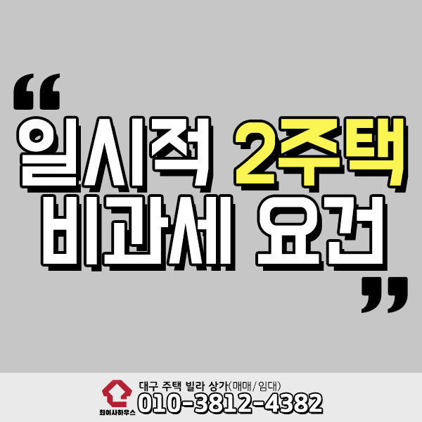 일시적 2주택 비과세 요건은?