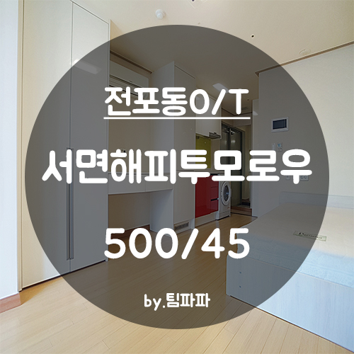  [부산 서면/전포동] 서면 베란다 있는 인기 오피스텔 해피투모로우 원룸 월세 즉시입주가능