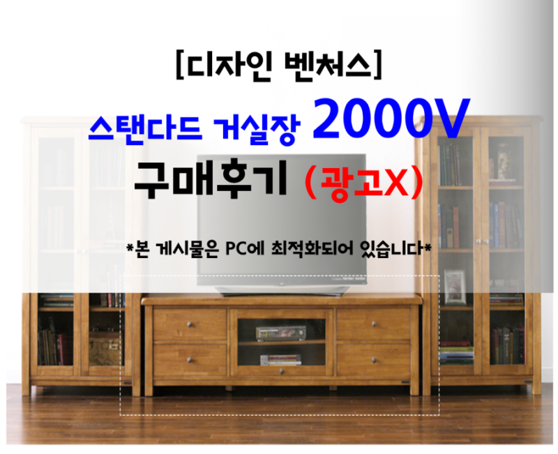 [디자인벤처스] 스탠다드 2000AV 거실장 구매 후기