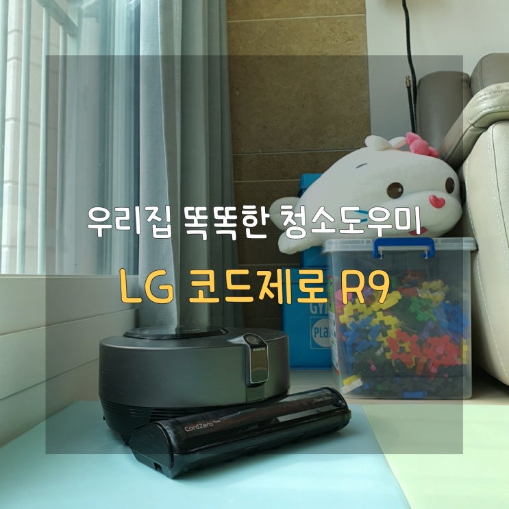 LG 코드제로 R9, 2년간의 로봇청소기 리얼 사용기