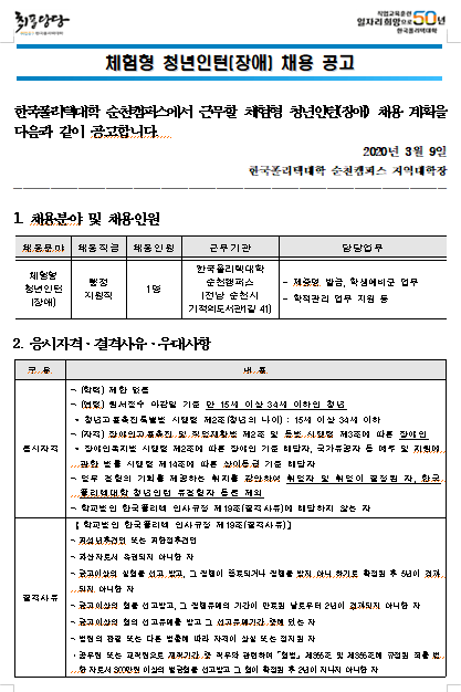  [채용][한국폴리텍대학] 순천캠퍼스 체험형 청년인턴(장애) 채용 공고